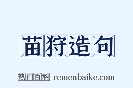 苗狩造句是什么意思的图片